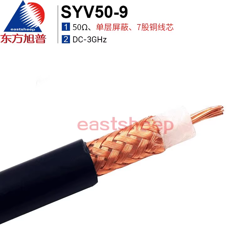 东方旭普 射频同轴线缆 SYV-50-9 全铜单层屏蔽 超软7股铜线芯