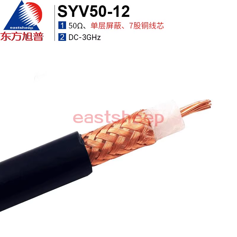 东方旭普 同轴射频线缆 SYV-50-12 单层屏蔽 内导体7芯全铜