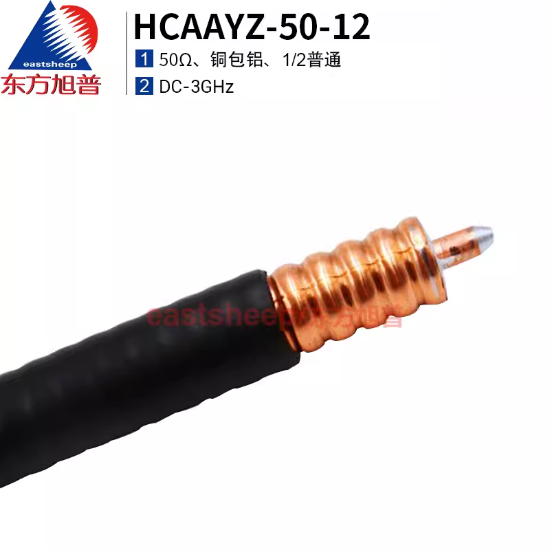 东方旭普 同轴射频线缆1/2普通馈线 HCAAYZ-50-12 1/2硬馈线 电缆