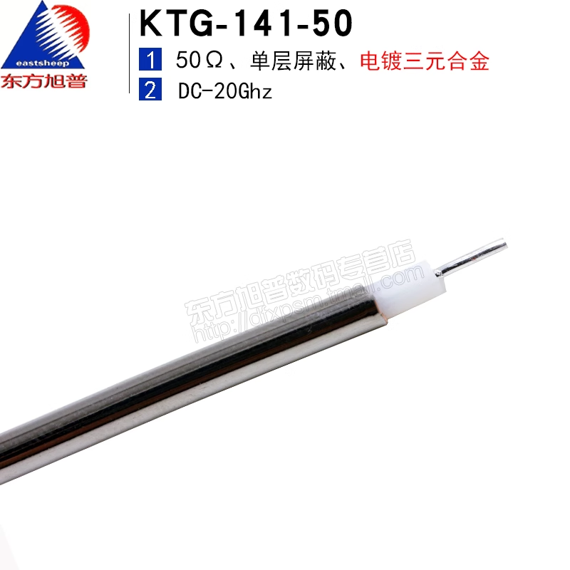 东方旭普 同轴半钢射频线缆 KTG-141-50 半钢141 电镀三元合金